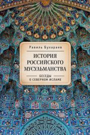 История российского мусульманства. Беседы о Северном исламе. Равиль Раисович Бухараев