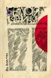 Книга - Белая горница (сборник).  Владимир Владимирович Личутин  - прочитать полностью в библиотеке КнигаГо