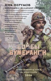 Бомбы и бумеранги (сборник). Элеонора Генриховна Раткевич