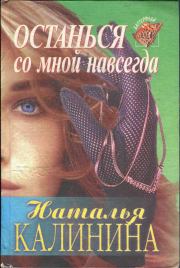 Книга - Останься со мной навсегда.  Наталья Дмитриевна Калинина  - прочитать полностью в библиотеке КнигаГо