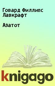 Книга - Азатот.  Говард Филлипс Лавкрафт  - прочитать полностью в библиотеке КнигаГо
