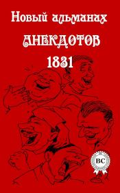 Новый альманах анекдотов 1831 года.  Сборник