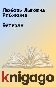 Книга - Ветеран.  Любовь Львовна Рябикина  - прочитать полностью в библиотеке КнигаГо
