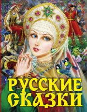 Русские сказки.  Автор неизвестен - Народные сказки