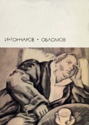 Книга - Обломов.  Иван Александрович Гончаров  - прочитать полностью в библиотеке КнигаГо