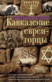 Кавказские евреи-горцы (сборник). Василий Иванович Немирович-Данченко