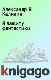 Книга - В защиту фантастики.  Александр В Калинин , Виталий В Калинин  - прочитать полностью в библиотеке КнигаГо