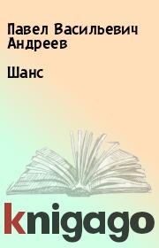 Книга - Шанс.  Павел Васильевич Андреев  - прочитать полностью в библиотеке КнигаГо