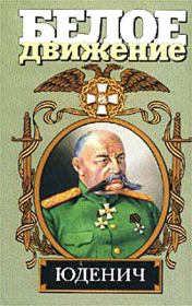 Книга - Генерал Юденич.  Алексей Васильевич Шишов  - прочитать полностью в библиотеке КнигаГо