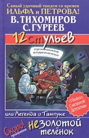 Книга - 12 ульев, или Легенда о Тампуке.  Валерий Тихомиров , Сергей Гуреев  - прочитать полностью в библиотеке КнигаГо