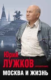 Книга - Москва и жизнь.  Юрий Михайлович Лужков  - прочитать полностью в библиотеке КнигаГо
