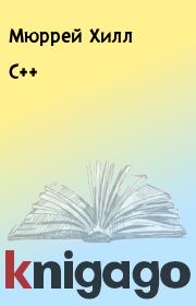 Книга - C++.  Мюррей Хилл , Бьярн Страустрап  - прочитать полностью в библиотеке КнигаГо