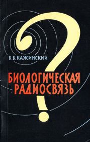 Книга - Биологическая радиосвязь.  Бернард Бернардович Кажинский  - прочитать полностью в библиотеке КнигаГо
