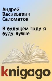 Книга - В будущем году я буду лучше.  Андрей Васильевич Саломатов  - прочитать полностью в библиотеке КнигаГо
