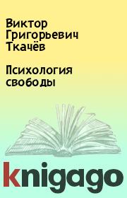 Книга - Психология свободы.  Виктор Григорьевич Ткачёв  - прочитать полностью в библиотеке КнигаГо