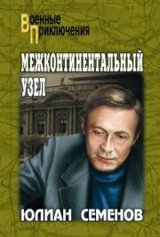 Книга - Межконтинентальный узел.  Юлиан Семенович Семенов  - прочитать полностью в библиотеке КнигаГо
