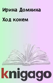 Книга - Ход конем.  Ирина Домнина  - прочитать полностью в библиотеке КнигаГо