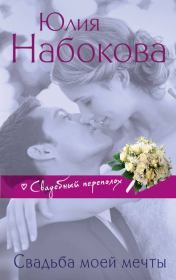 Свадьба моей мечты. Юлия Набокова