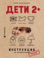 Книга - Дети 2+. Инструкция по применению.  Алла Красавцева  - прочитать полностью в библиотеке КнигаГо