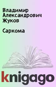 Книга - Саркома.  Владимир Александрович Жуков  - прочитать полностью в библиотеке КнигаГо