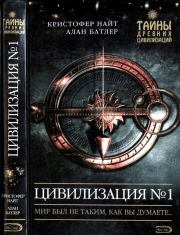 Книга - Цивилизация N° 1.  Кристофер Найт , Алан Батлер  - прочитать полностью в библиотеке КнигаГо