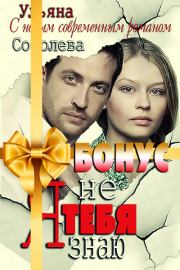 Книга - Я тебя не знаю бонус.  Ульяна Соболева  - прочитать полностью в библиотеке КнигаГо