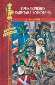 Книга - Приключения капитана Коркорана.  Альфред Ассолан  - прочитать полностью в библиотеке КнигаГо