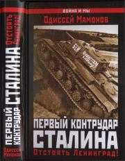 Книга - Первый контрудар Сталина.  Одиссей Вячеславович Мамонов  - прочитать полностью в библиотеке КнигаГо
