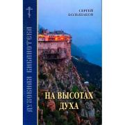 Книга - На высотах духа.  Сергей Большаков  - прочитать полностью в библиотеке КнигаГо
