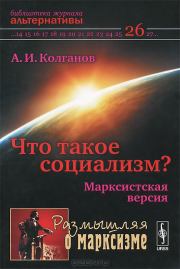 Книга - Что такое социализм? Марксистская версия.  Андрей Иванович Колганов  - прочитать полностью в библиотеке КнигаГо