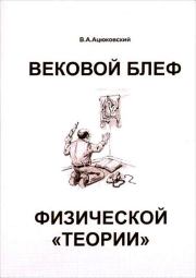 Книга - Вековой блеф физической «теории».  Владимир Акимович Ацюковский  - прочитать полностью в библиотеке КнигаГо