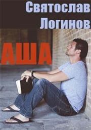 Книга - Аша.  Святослав Владимирович Логинов  - прочитать полностью в библиотеке КнигаГо