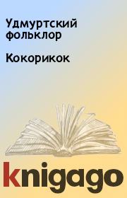 Книга - Кокорикок.  Удмуртский фольклор  - прочитать полностью в библиотеке КнигаГо
