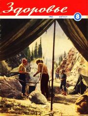 Журнал "Здоровье" №8 (104) 1963.  Журнал «Здоровье»