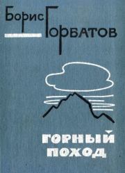 Книга - Горный поход.  Борис Леонтьевич Горбатов  - прочитать полностью в библиотеке КнигаГо