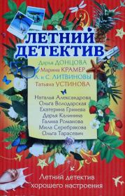 Книга - Летний отдых.  Дарья Александровна Калинина  - прочитать полностью в библиотеке КнигаГо