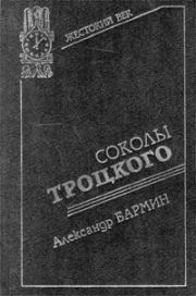 Книга - Соколы Троцкого.  Александр Григорьевич Бармин  - прочитать полностью в библиотеке КнигаГо