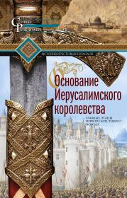 Книга - Основание Иерусалимского королевства.  Стивен Рансимен  - прочитать полностью в библиотеке КнигаГо