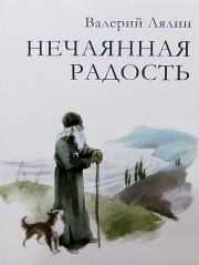 Книга - Нечаянная радость.  Валерий Николаевич Лялин  - прочитать полностью в библиотеке КнигаГо