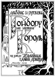 Книга - Гондору не нужен Король.  Александра Леонидовна Баркова  - прочитать полностью в библиотеке КнигаГо