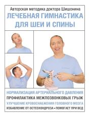 Книга - Лечебная гимнастика для шеи и спины.  Александр Юрьевич Шишонин  - прочитать полностью в библиотеке КнигаГо
