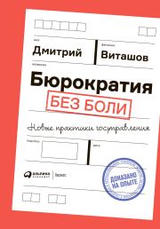 Книга - Бюрократия без боли. Новые практики госуправления.  Дмитрий Виташов  - прочитать полностью в библиотеке КнигаГо