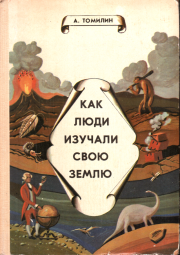 Книга - Как люди изучали свою Землю.  Анатолий Николаевич Томилин  - прочитать полностью в библиотеке КнигаГо