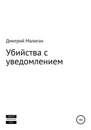 Убийства с уведомлением. Дмитрий Малиган