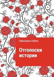 Книга - Отголоски истории.  Алёна Игоревна Никонова  - прочитать полностью в библиотеке КнигаГо