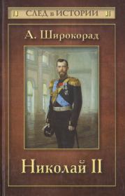Книга - Николай II.  Александр Борисович Широкорад  - прочитать полностью в библиотеке КнигаГо