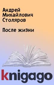 Книга - После жизни.  Андрей Михайлович Столяров  - прочитать полностью в библиотеке КнигаГо
