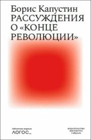 Книга - Рассуждения о «конце революции».  Борис Гурьевич Капустин  - прочитать полностью в библиотеке КнигаГо