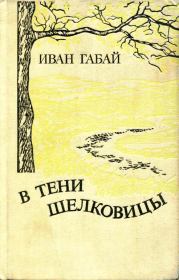 Книга - В тени шелковицы.  Иван Габай  - прочитать полностью в библиотеке КнигаГо