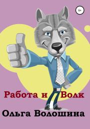 Книга - Работа и волк.  Ольга Волошина  - прочитать полностью в библиотеке КнигаГо
